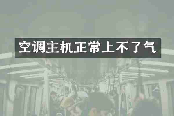 空调主机正常上不了气