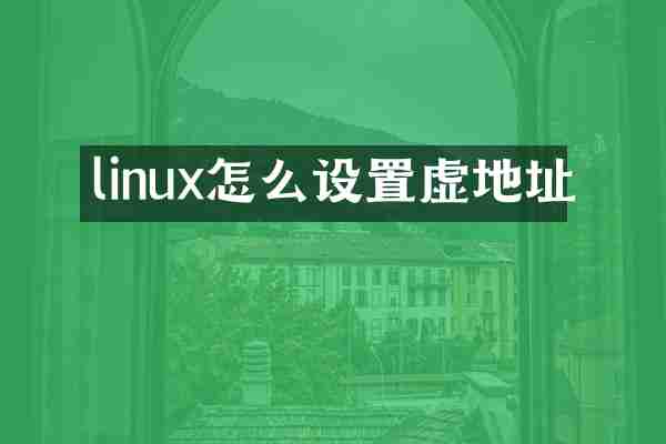linux怎么设置虚地址