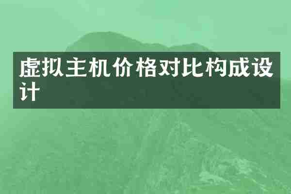 虚拟主机价格对比构成设计