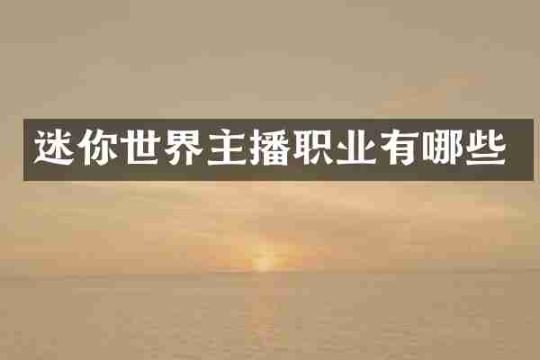 迷你世界主播职业有哪些