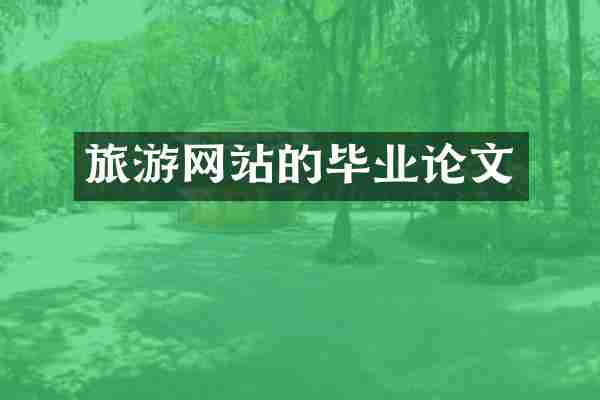 旅游网站的毕业论文