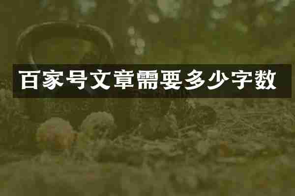 百家号文章需要多少字数