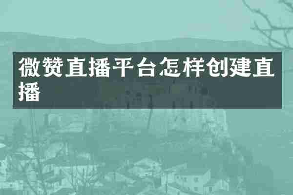 微赞直播平台怎样创建直播