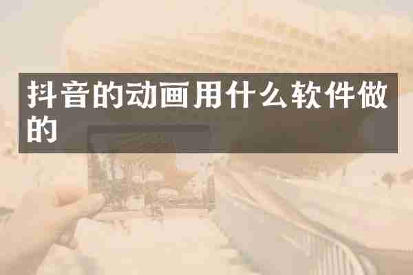 抖音的动画用什么软件做的