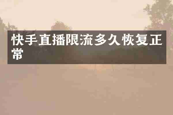 快手直播限流多久恢复正常