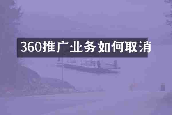 360推广业务如何取消