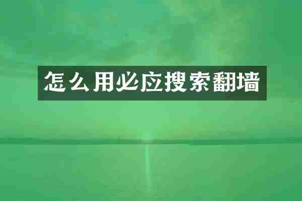 怎么用必应搜索