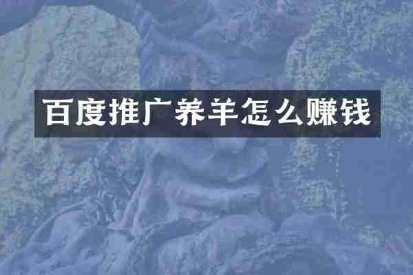百度推广养羊怎么赚钱