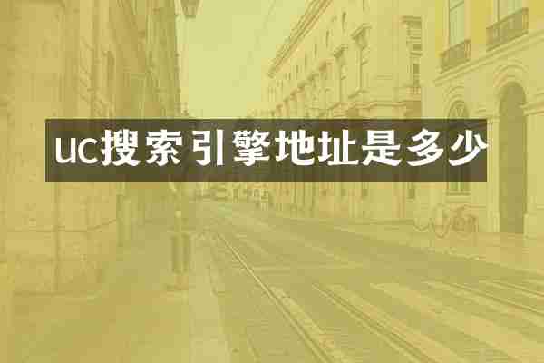 uc搜索引擎地址是多少