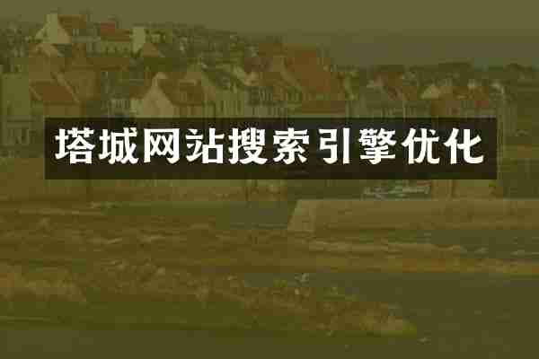 塔城网站搜索引擎优化