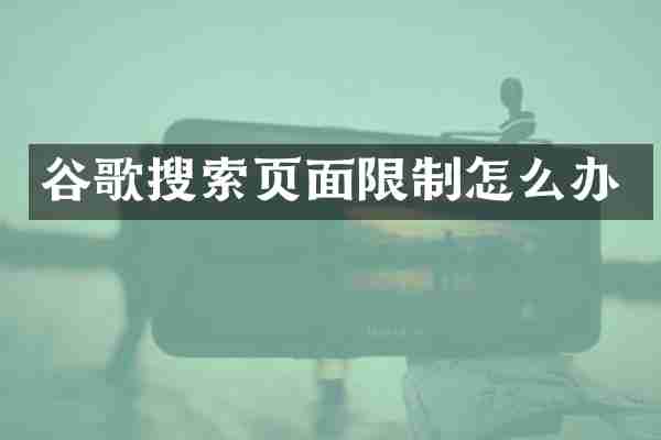 谷歌搜索页面限制怎么办
