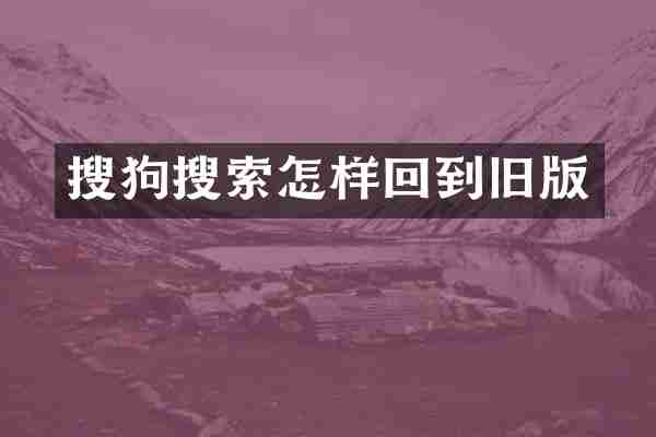 搜狗搜索怎样回到旧版