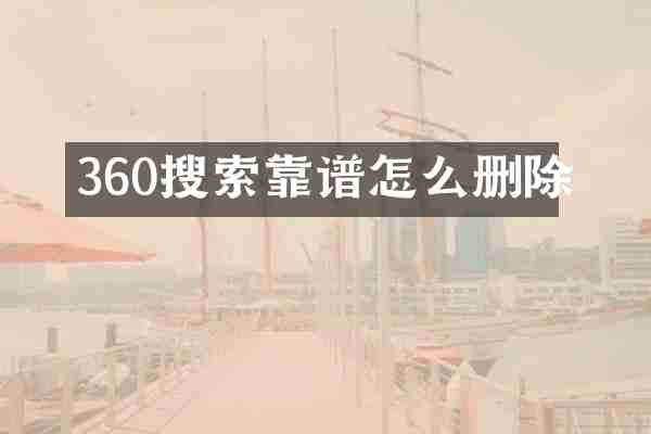 360搜索靠谱怎么删除