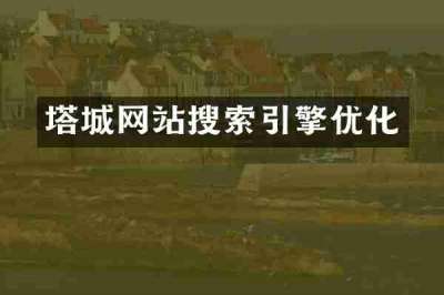 塔城网站搜索引擎优化