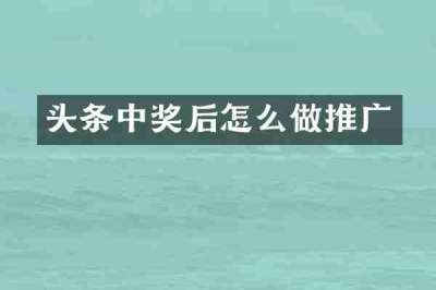 头条中奖后怎么做推广