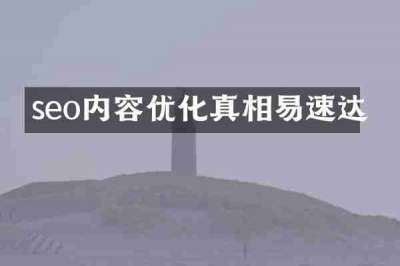 seo内容优化真相易速达
