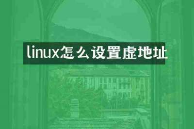 linux怎么设置虚地址