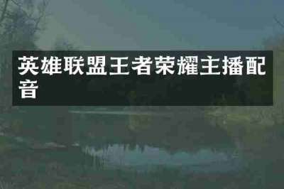 英雄联盟王者荣耀主播配音