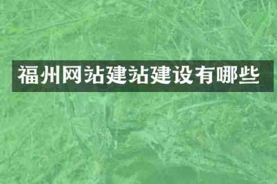 福州网站建站建设有哪些
