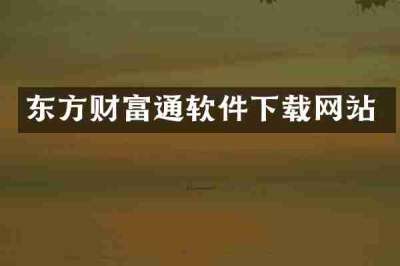 东方财富通软件下载网站