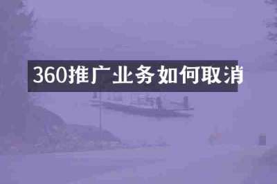 360推广业务如何取消