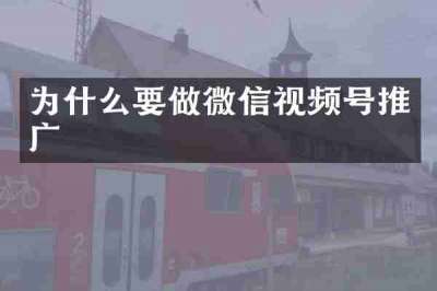 为什么要做微信视频号推广