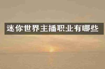 迷你世界主播职业有哪些