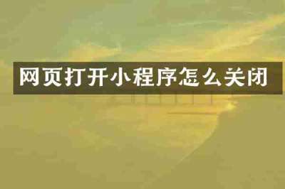 网页打开小程序怎么关闭