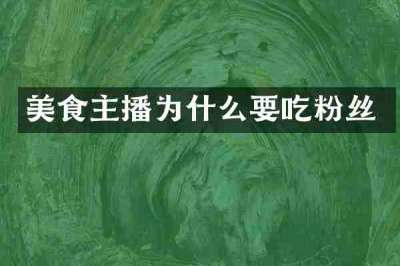 美食主播为什么要吃粉丝