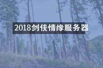 2018剑侠情缘服务器