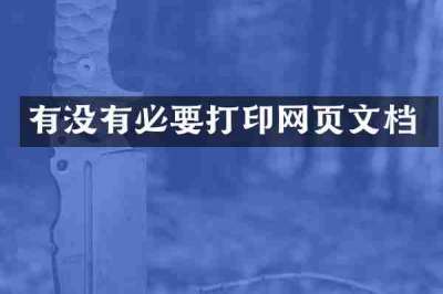 有没有必要打印网页文档