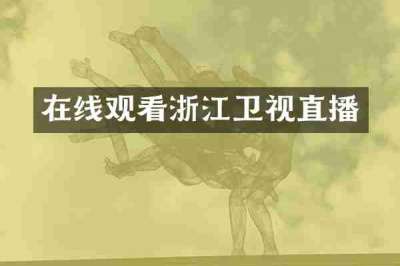 在线观看浙江卫视直播