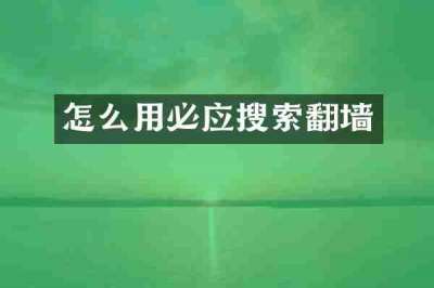 怎么用必应搜索翻墙