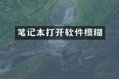 笔记本打开软件模糊