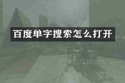 百度单字搜索怎么打开