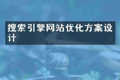 搜索引擎网站优化方案设计