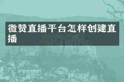 微赞直播平台怎样创建直播