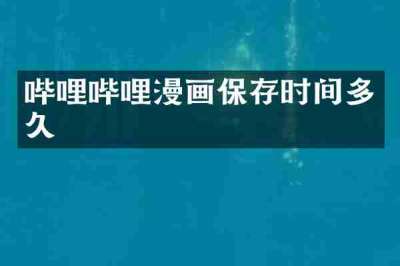 哔哩哔哩漫画保存时间多久