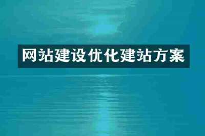 网站建设优化建站方案