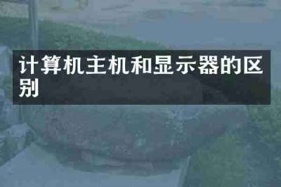 计算机主机和显示器的区别
