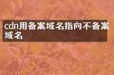 cdn用备案域名指向不备案域名