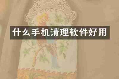 什么手机清理软件好用