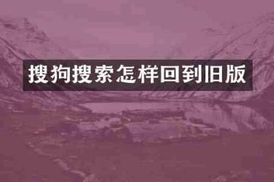 搜狗搜索怎样回到旧版