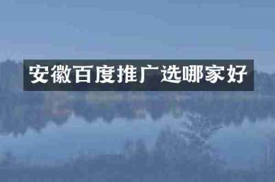 安徽百度推广选哪家好