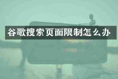 谷歌搜索页面限制怎么办