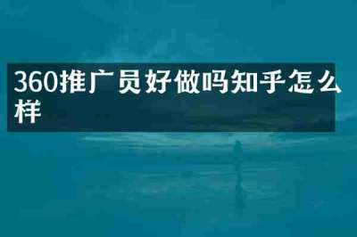 360推广员好做吗知乎怎么样