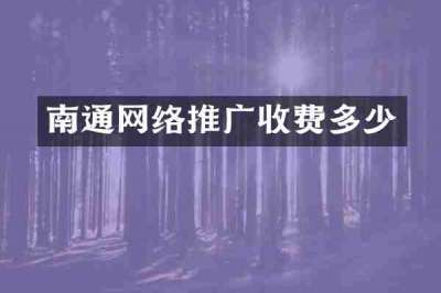 南通网络推广收费多少