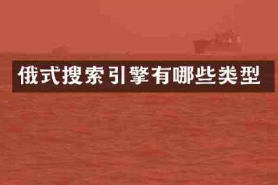俄式搜索引擎有哪些类型