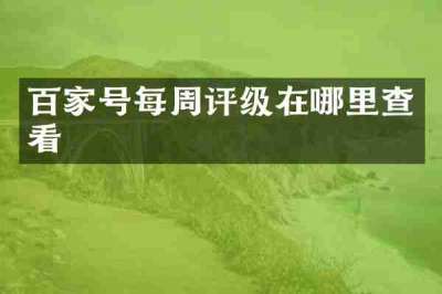 百家号每周评级在哪里查看