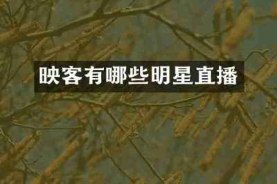 映客有哪些明星直播